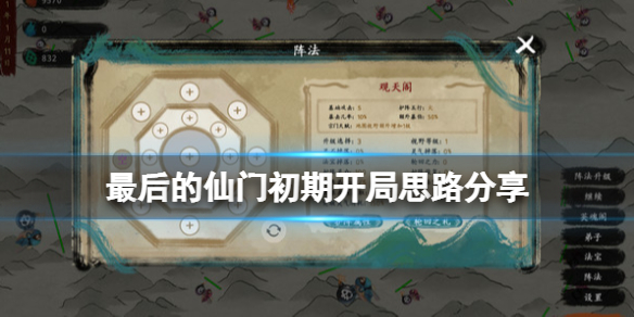 《最后的仙门》门派选什么？初期开局思路分享