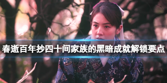 《春逝百年抄》四十间家族的黑暗成就解锁要点 黑暗成就怎么解锁？