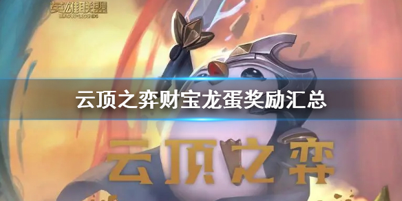 《云顶之弈》财宝龙蛋奖励有哪些？财宝龙蛋奖励汇总