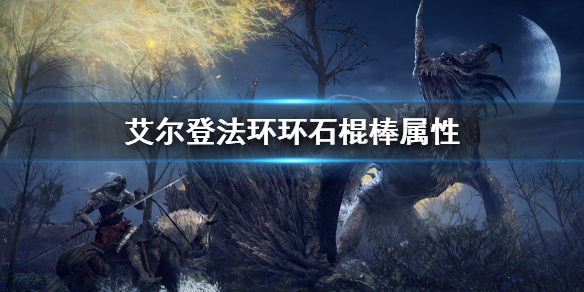 《艾尔登法环》环石棍棒属性 环石棍棒属性是什么