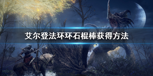 《艾尔登法环》环石棍棒怎么获得 环石棍棒获得方法
