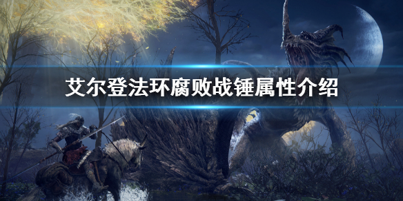 《艾尔登法环》腐败战锤属性介绍 腐败战锤属性是多少