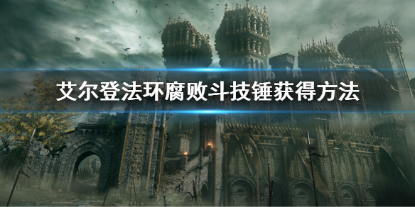 《艾尔登法环》腐败战锤怎么获得 腐败战锤获得方法