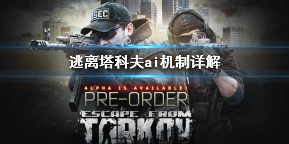 《逃离塔科夫》ai难度机制介绍 ai机制详解