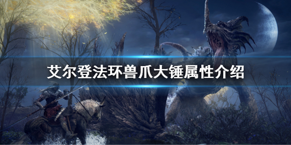 《艾尔登法环》兽爪大锤属性是多少 兽爪大锤属性介绍