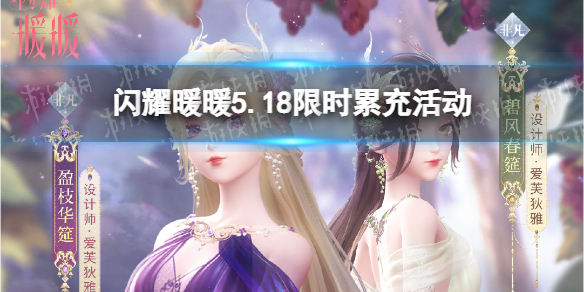 闪耀暖暖5.18限时累充活动开启 闪耀暖暖5.18限时累充活动内容介绍