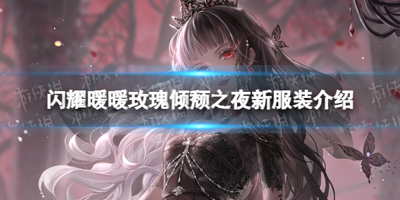 闪耀暖暖玫瑰倾颓之夜服装怎么样 闪耀暖暖玫瑰倾颓之夜新服装介绍