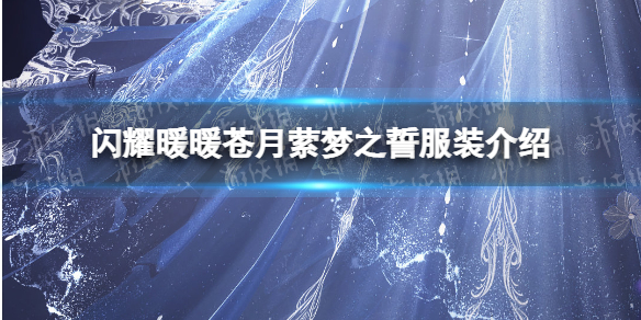 闪耀暖暖苍月萦梦之誓服装怎么样 闪耀暖暖苍月萦梦之誓服装介绍