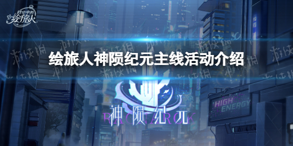 时空中的绘旅人5.19神陨纪元主线开启 绘旅人神陨纪元主线活动介绍