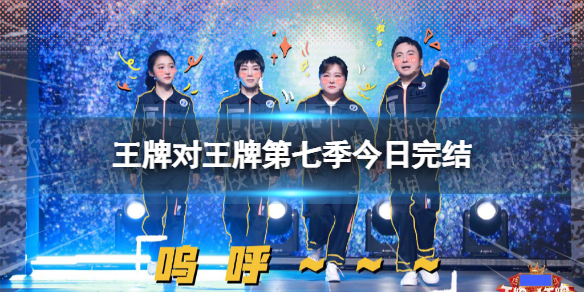 王牌对王牌今日收官 王牌对王牌第七季今日完结