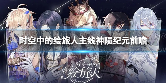 时空中的绘旅人主线神陨纪元前瞻 时空中的绘旅人全新主线神陨纪元即将开启