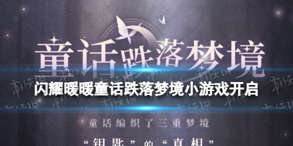 闪耀暖暖童话跌落梦境小游戏开启 闪耀暖暖童话跌落梦境限时小游戏入口