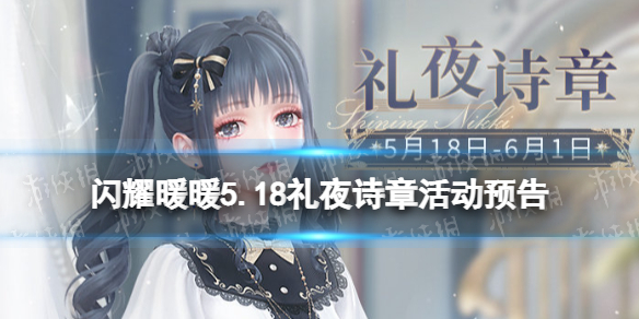 闪耀暖暖5.18礼夜诗章活动预告 闪耀暖暖礼夜诗章限时活动即将开启