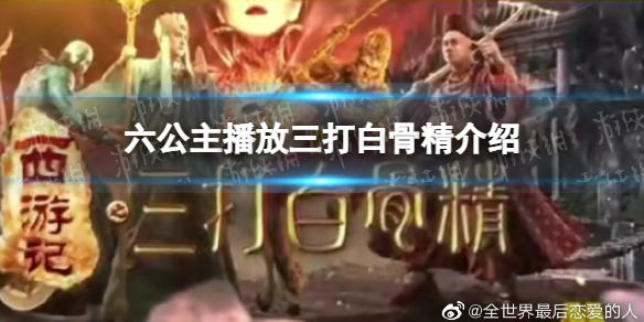 六公主播放三打白骨精介绍