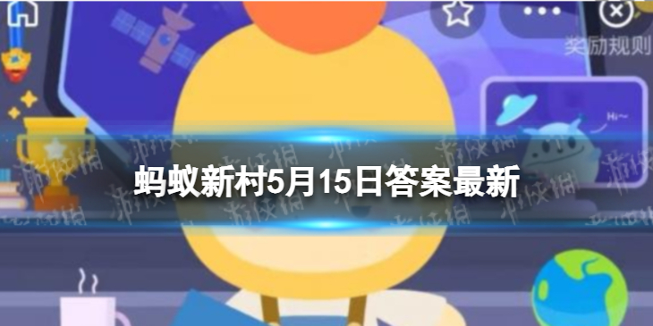 全国助残日是每年五月第三个星期日吗 蚂蚁新村5月15日答案最新