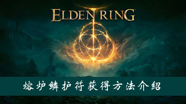 艾尔登法环熔炉鳞护符获得方法