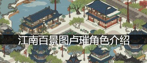江南百景图卢璀培养攻略