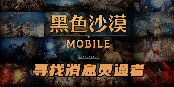黑色沙漠手游寻找消息灵通者任务攻略