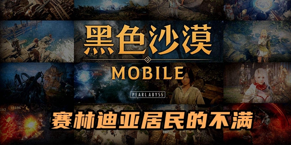 黑色沙漠手游赛林迪亚居民的不满任务攻略