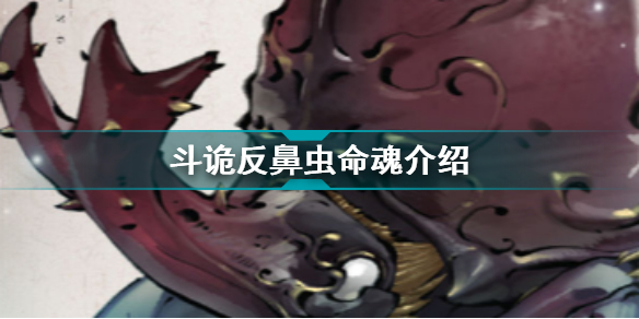 斗诡反鼻虫命魂图鉴
