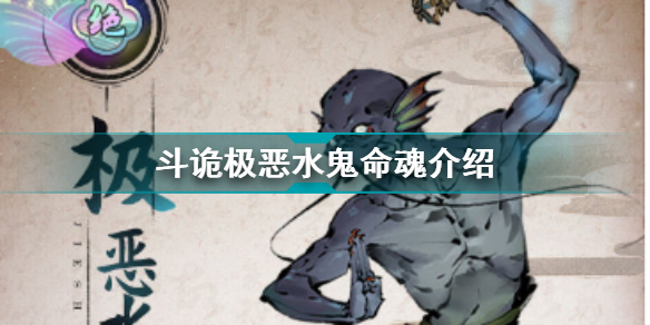 斗诡极恶水鬼命魂图鉴