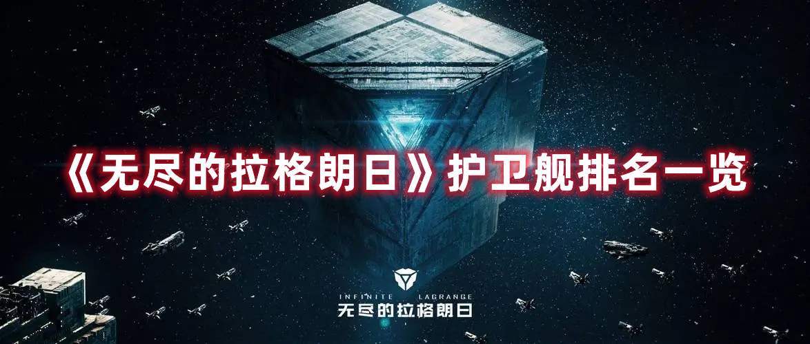 《无尽的拉格朗日》护卫舰排名一览