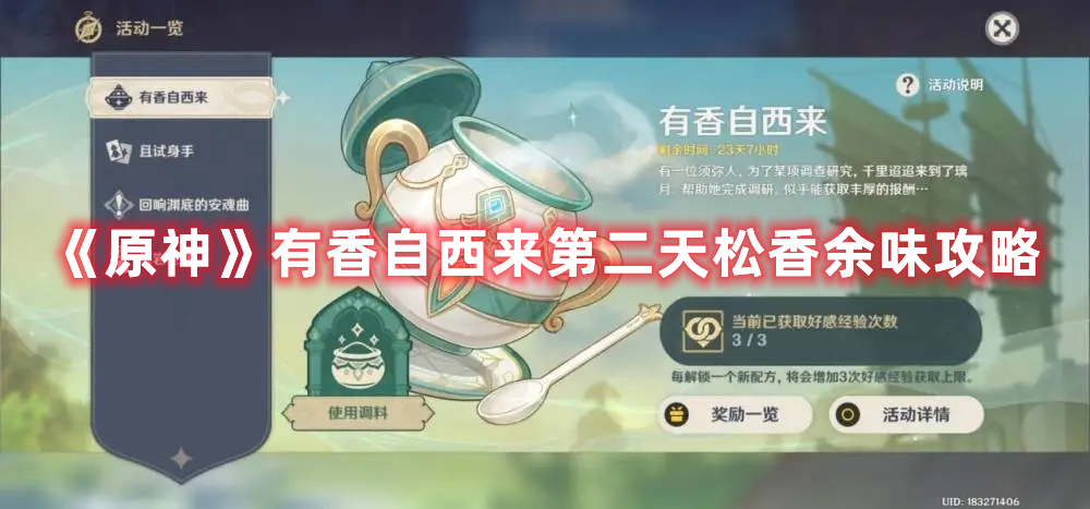 《原神》有香自西来第二天松香余味攻略