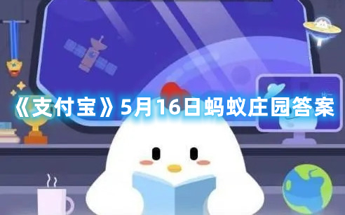 《支付宝》5月16日蚂蚁庄园答案