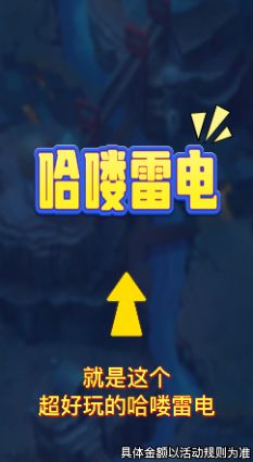 哈喽雷电游戏领红包正式版