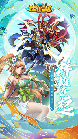 挂挂三国神将版