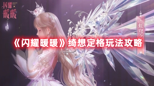 《闪耀暖暖》绮想定格玩法攻略