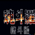 魂斗罗格斗版游戏正式版