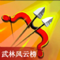 武林风云榜射击游戏正式版