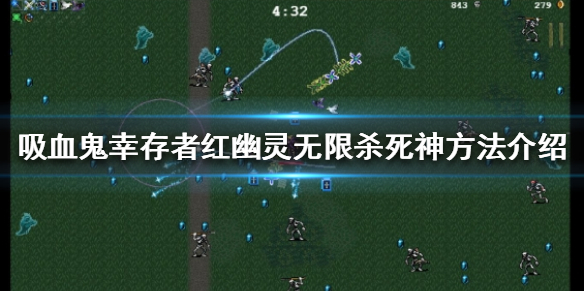 《吸血鬼幸存者》怎么无限杀死神？红幽灵无限杀死神方法介绍