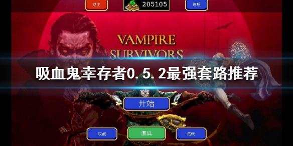 《吸血鬼幸存者》新版本怎么玩？0.5.2最强套路推荐