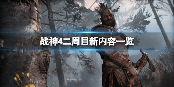 《战神4》二周目和一周目有什么区别？二周目新内容一览