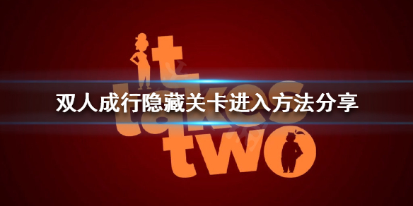 《双人成行》隐藏关卡如何进入？隐藏关卡进入方法分享