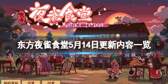 《东方夜雀食堂》5月14日更新内容一览 5月14日更新了什么？