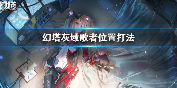 《幻塔》灰域歌者位置打法 灰域歌者怎么打