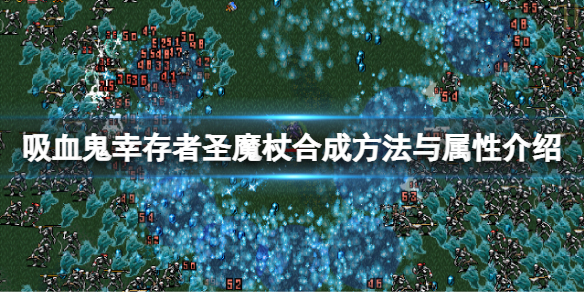 《吸血鬼幸存者》圣魔杖怎么合成？圣魔杖合成方法与属性介绍