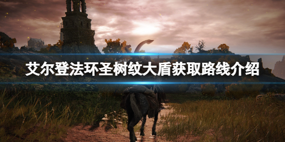 《艾尔登法环》圣树纹大盾在哪刷？圣树纹大盾获取路线介绍