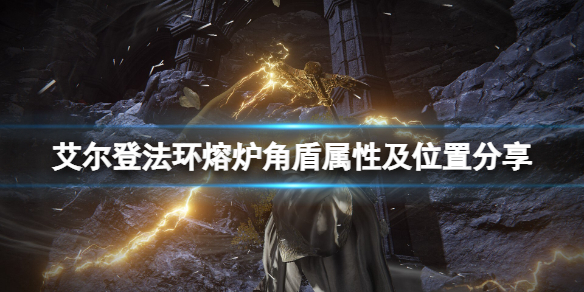 《艾尔登法环》熔炉角盾怎么获得？熔炉角盾属性及位置分享