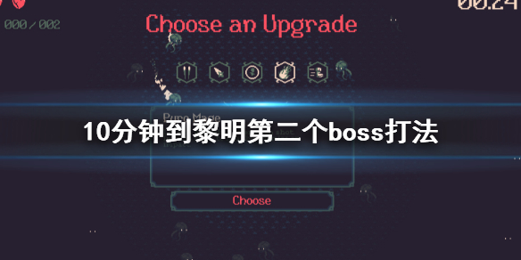 《10分钟到黎明》第二个boss怎么打 第二个boss打法