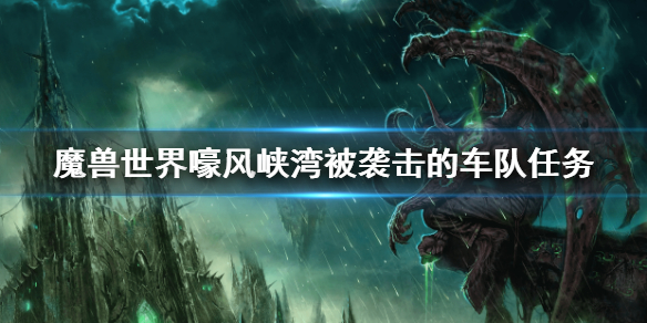 《魔兽世界》嚎风峡湾被袭击的车队任务 被袭击的车队任务攻略