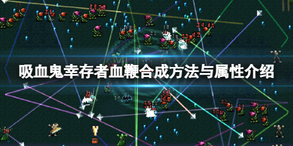 《吸血鬼幸存者》血鞭怎么合成？血鞭合成方法与属性介绍