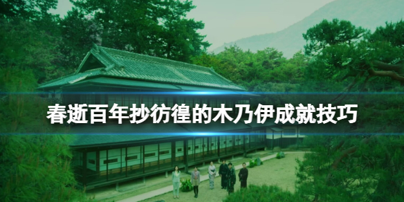 《春逝百年抄》彷徨的木乃伊成就怎么达成？彷徨的木乃伊成就技巧