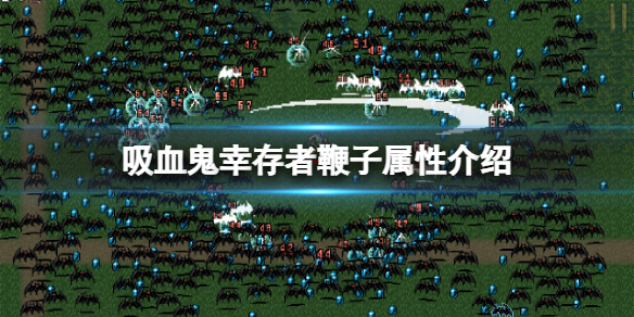 《吸血鬼幸存者》鞭子怎么样？鞭子属性介绍