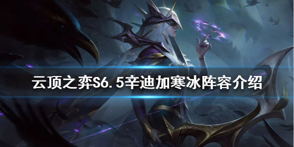 《云顶之弈》新版本寒冰怎么玩？S6.5辛迪加寒冰阵容介绍