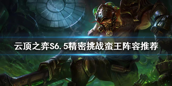《云顶之弈》新版本蛮王怎么玩？S6.5精密挑战蛮王阵容推荐