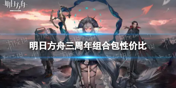 明日方舟三周年组合包性价比 明日方舟三周年氪金指南